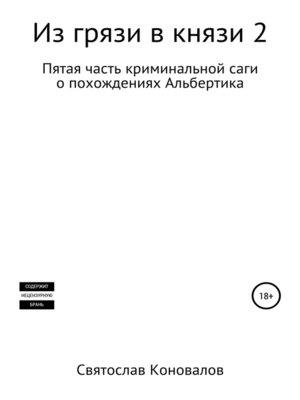 cover image of Из грязи в князи 2